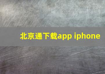 北京通下载app iphone